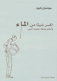 اكسر شيئا من الماء  (وأحلام يقظة علمية أخرى)